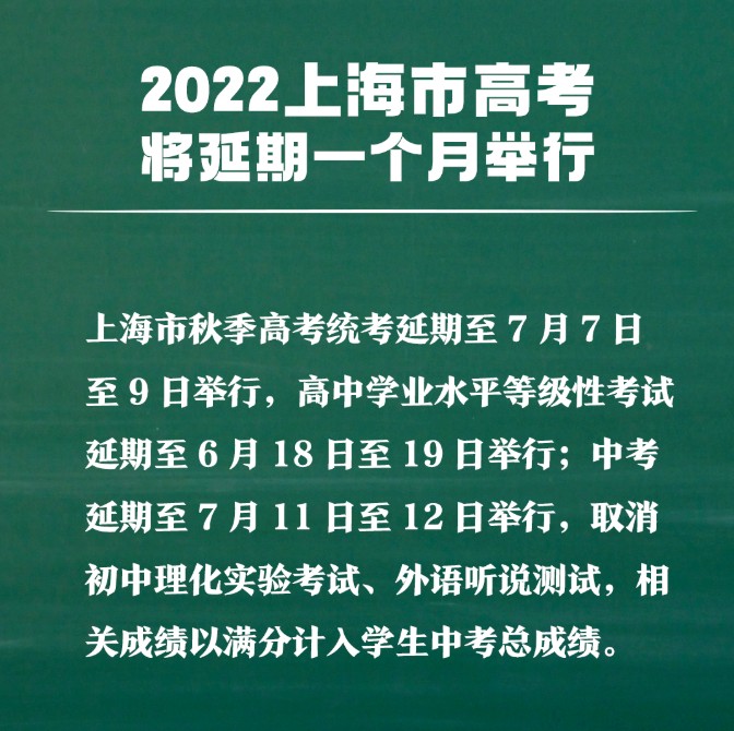 上海高考、中考延期举行(图1)