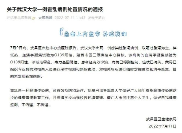 武汉大学出现一例霍乱病例，官方通报处置情况！(图1)